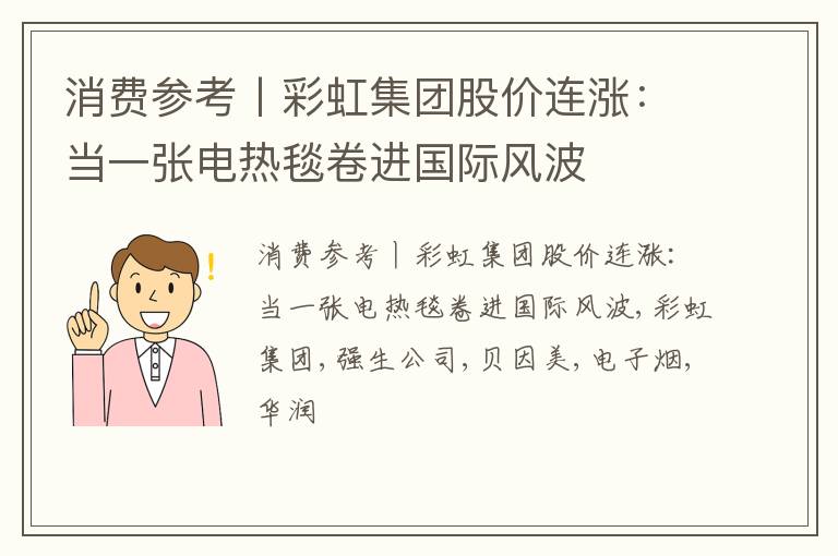 消费参考丨彩虹集团股价连涨：当一张电热毯卷进国际风波