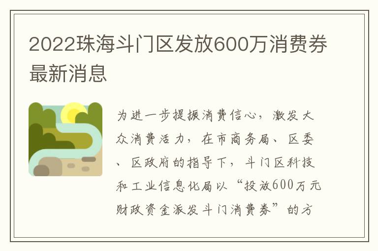 2022珠海斗门区发放600万消费券最新消息