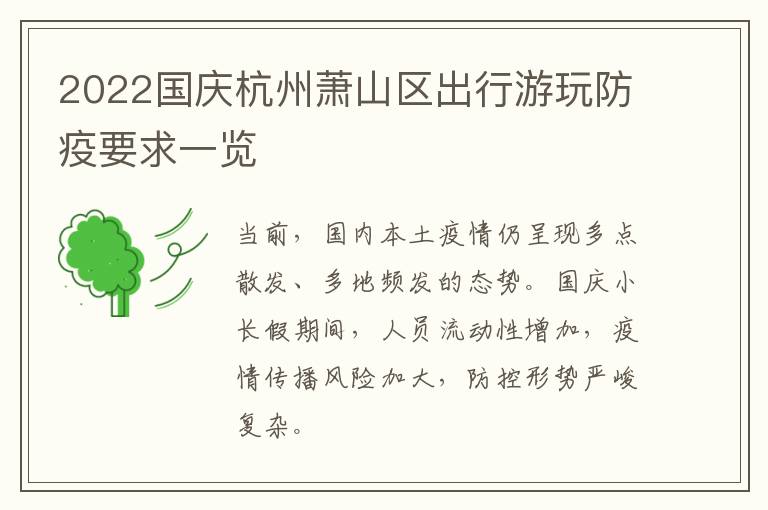 2022国庆杭州萧山区出行游玩防疫要求一览