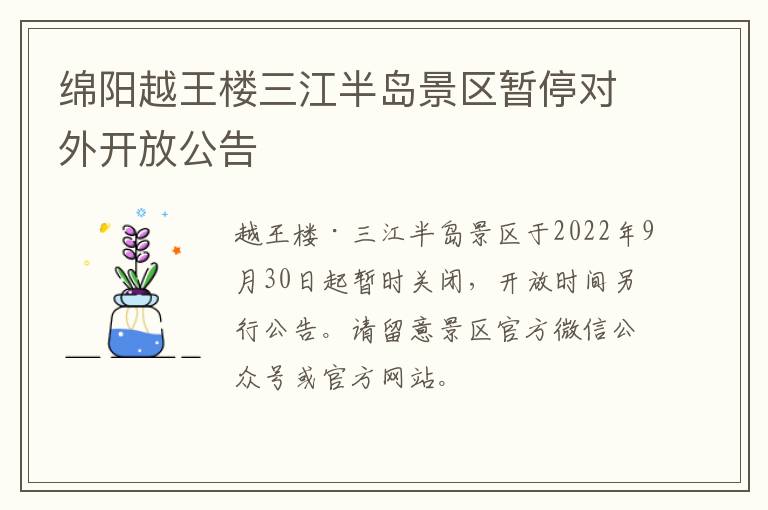 绵阳越王楼三江半岛景区暂停对外开放公告