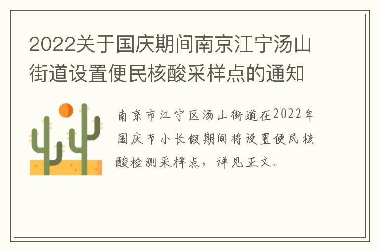 2022关于国庆期间南京江宁汤山街道设置便民核酸采样点的通知