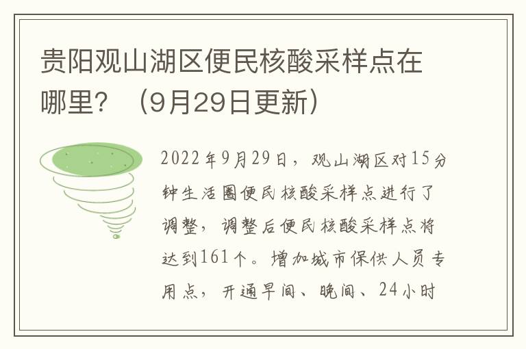 贵阳观山湖区便民核酸采样点在哪里？（9月29日更新）