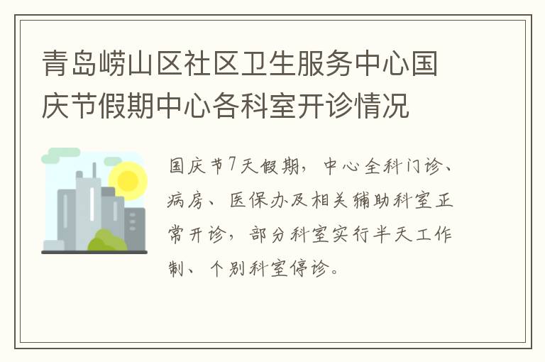 青岛崂山区社区卫生服务中心国庆节假期中心各科室开诊情况