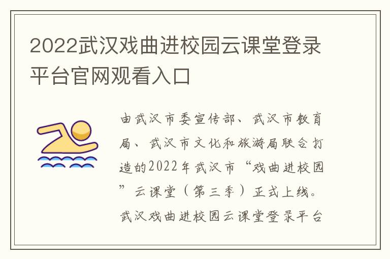 2022武汉戏曲进校园云课堂登录平台官网观看入口