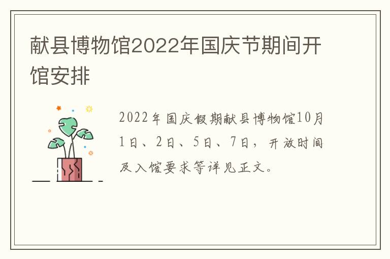 献县博物馆2022年国庆节期间开馆安排