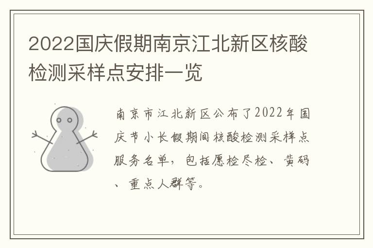 2022国庆假期南京江北新区核酸检测采样点安排一览