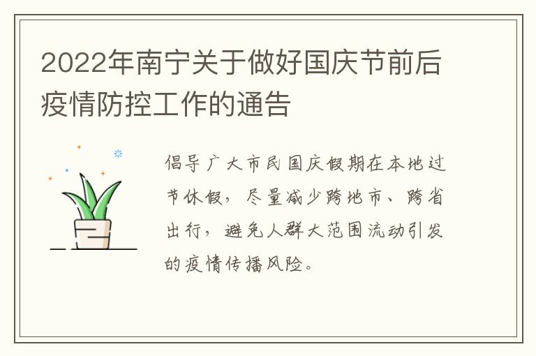 2022年南宁关于做好国庆节前后疫情防控工作的通告
