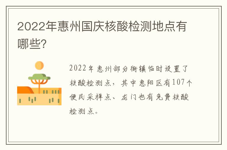 2022年惠州国庆核酸检测地点有哪些？