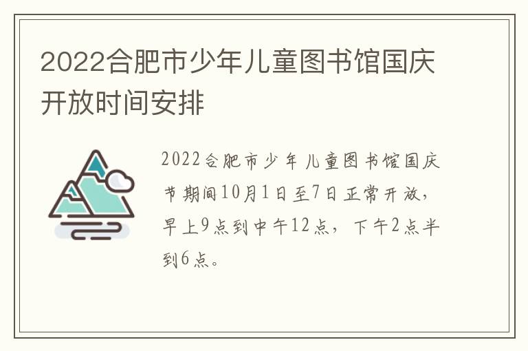 2022合肥市少年儿童图书馆国庆开放时间安排