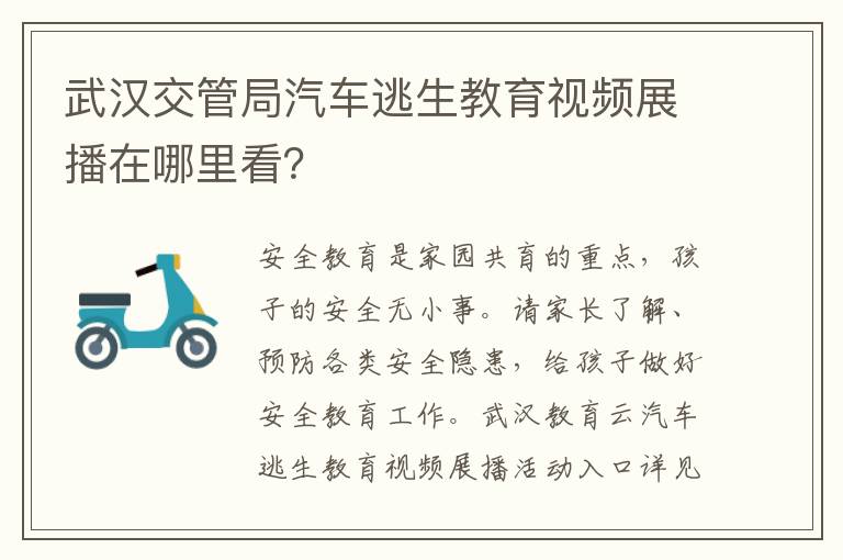 武汉交管局汽车逃生教育视频展播在哪里看？