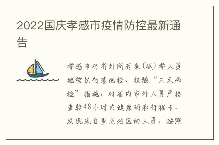 2022国庆孝感市疫情防控最新通告