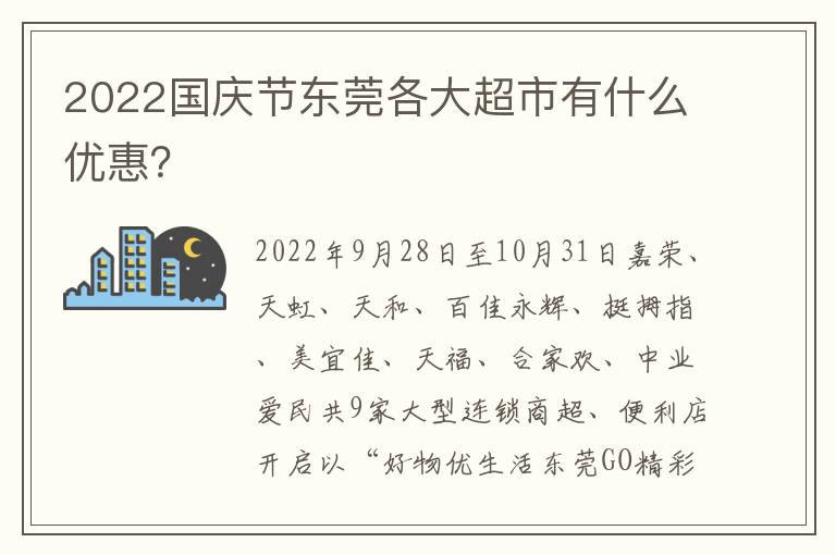 2022国庆节东莞各大超市有什么优惠？