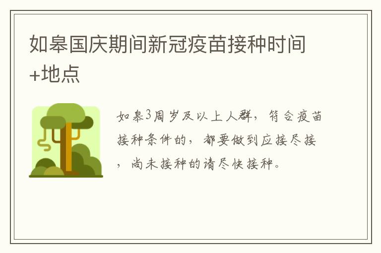 如皋国庆期间新冠疫苗接种时间+地点