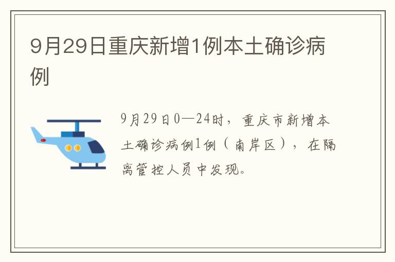 9月29日重庆新增1例本土确诊病例