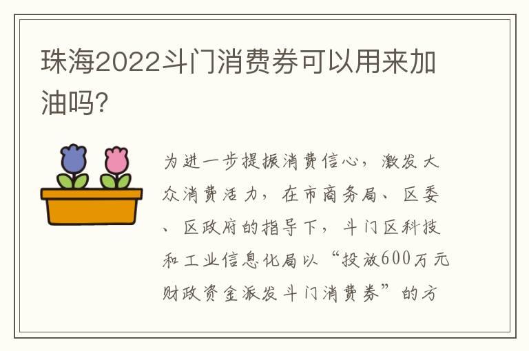 珠海2022斗门消费券可以用来加油吗？