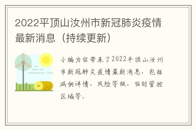 2022平顶山汝州市新冠肺炎疫情最新消息（持续更新）