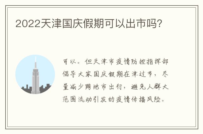 2022天津国庆假期可以出市吗？