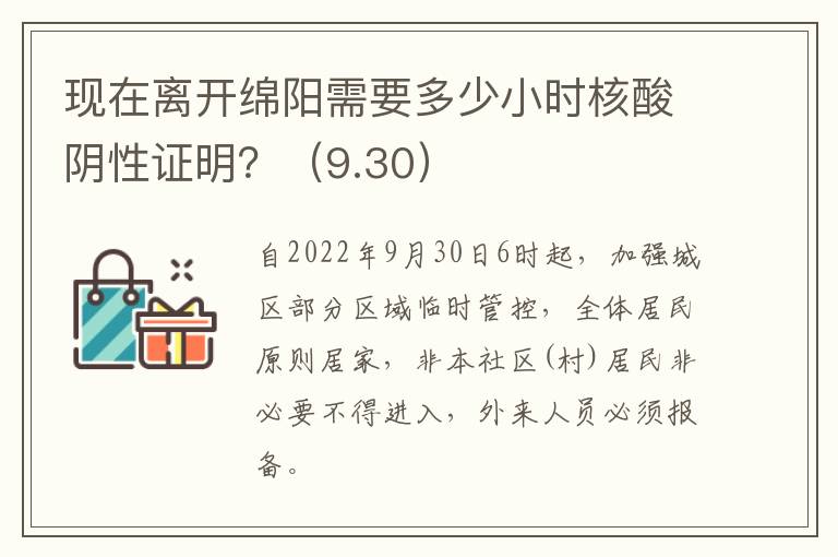 现在离开绵阳需要多少小时核酸阴性证明？（9.30）