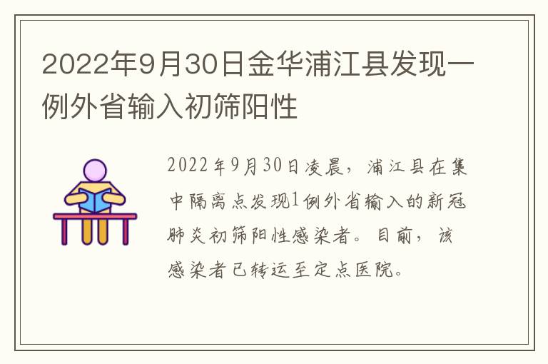 2022年9月30日金华浦江县发现一例外省输入初筛阳性
