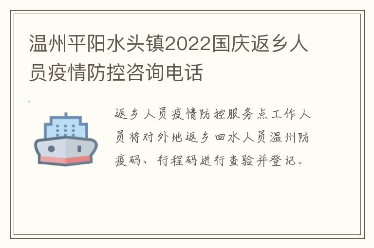 温州平阳水头镇2022国庆返乡人员疫情防控咨询电话