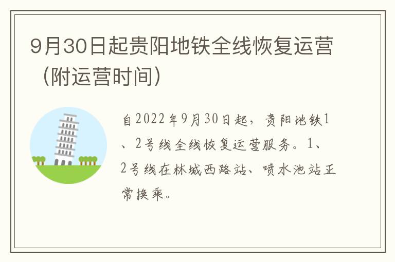 9月30日起贵阳地铁全线恢复运营（附运营时间）