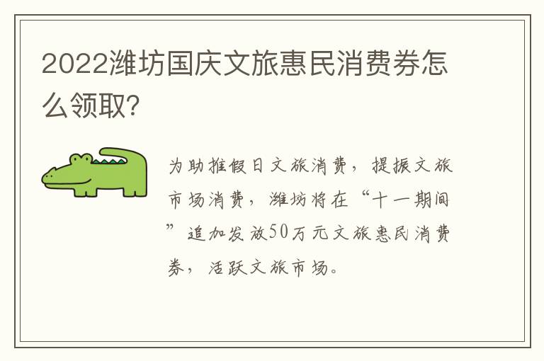 2022潍坊国庆文旅惠民消费券怎么领取？