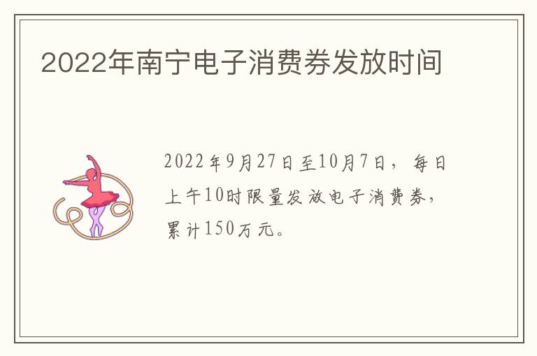 2022年南宁电子消费券发放时间