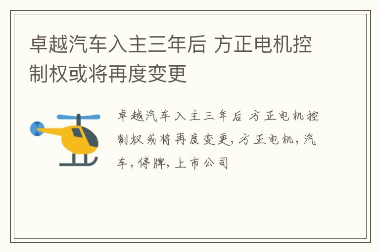 卓越汽车入主三年后 方正电机控制权或将再度变更