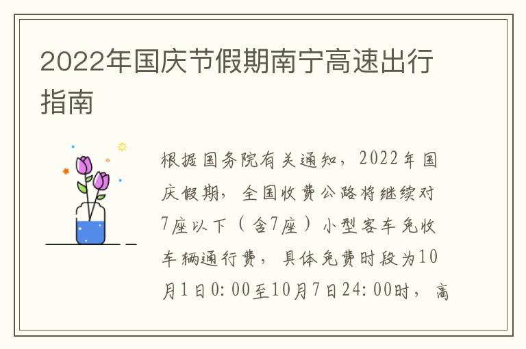 2022年国庆节假期南宁高速出行指南