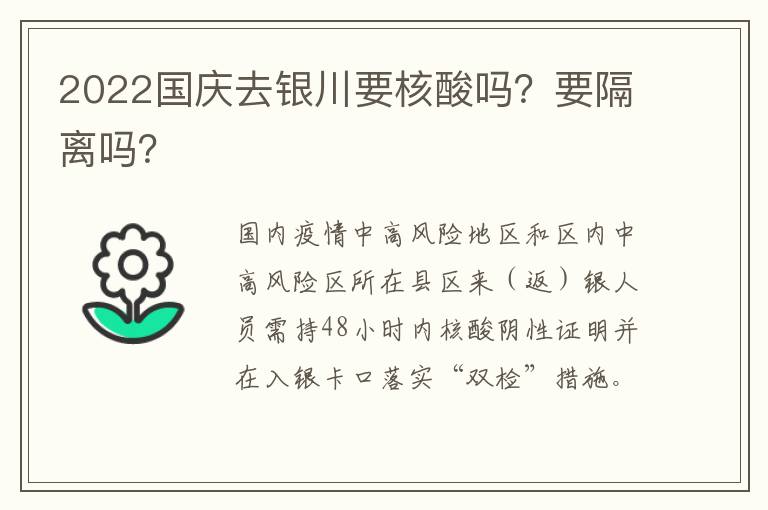 2022国庆去银川要核酸吗？要隔离吗？