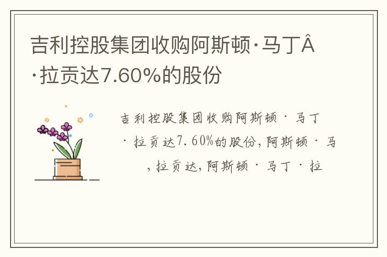 吉利控股集团收购阿斯顿·马丁·拉贡达7.60%的股份