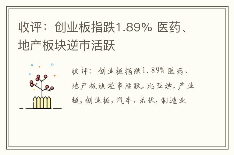 收评：创业板指跌1.89% 医药、地产板块逆市活跃