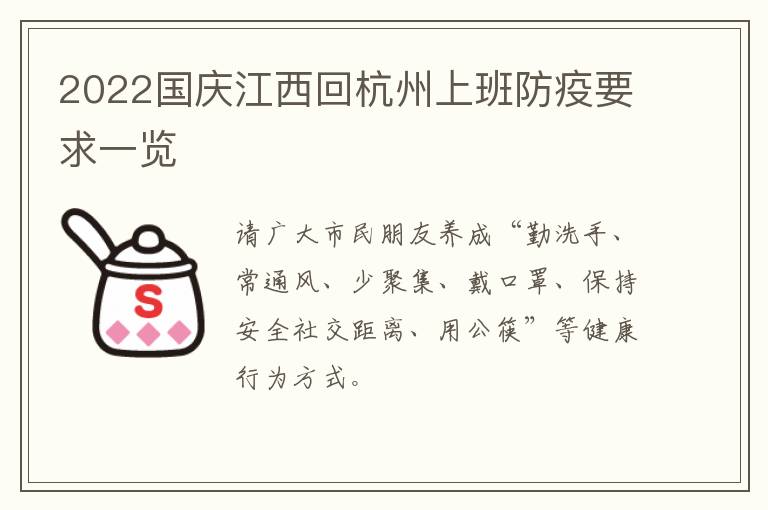 2022国庆江西回杭州上班防疫要求一览