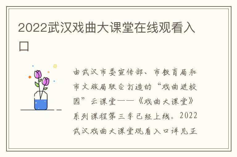 2022武汉戏曲大课堂在线观看入口