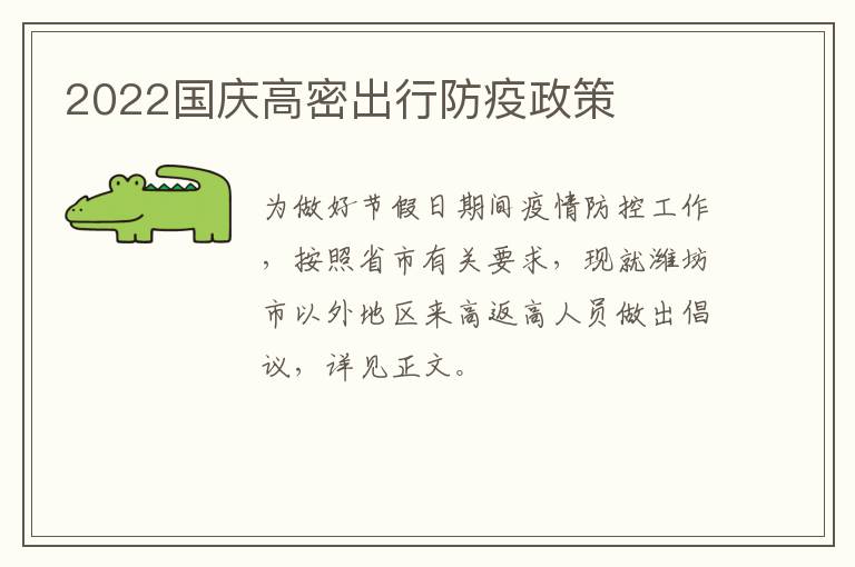 2022国庆高密出行防疫政策