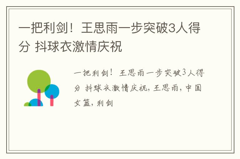 一把利剑！王思雨一步突破3人得分 抖球衣激情庆祝