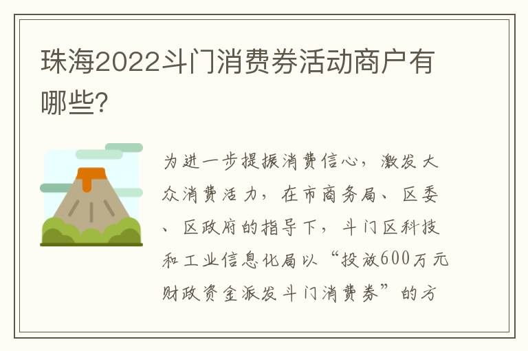 珠海2022斗门消费券活动商户有哪些？