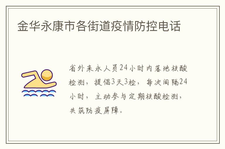 金华永康市各街道疫情防控电话