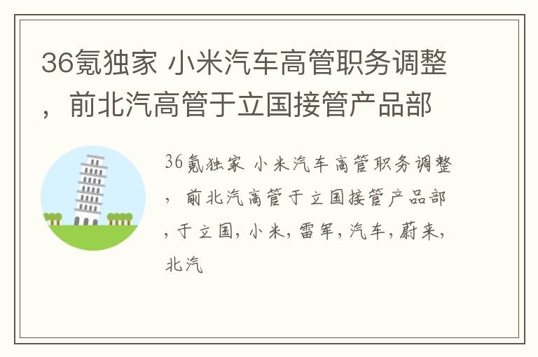 36氪独家 小米汽车高管职务调整，前北汽高管于立国接管产品部