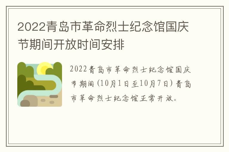2022青岛市革命烈士纪念馆国庆节期间开放时间安排