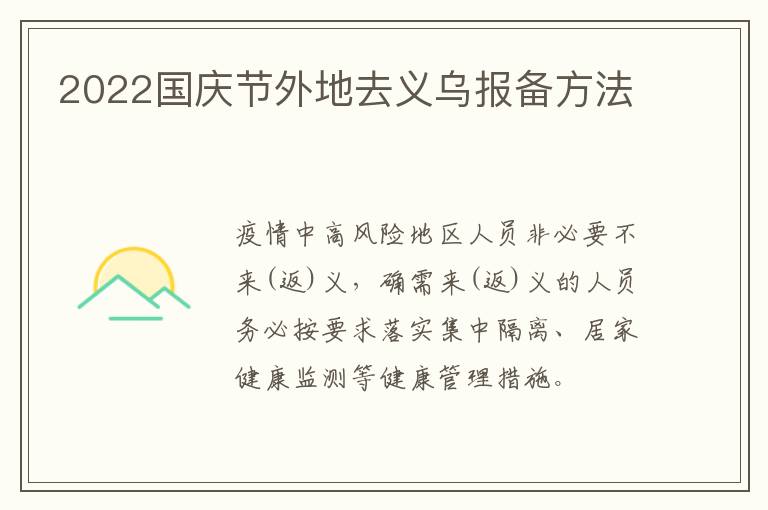 2022国庆节外地去义乌报备方法