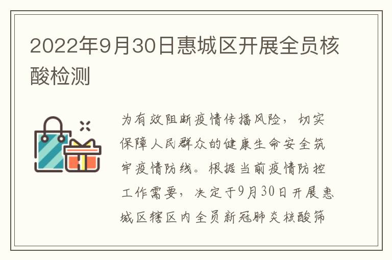 2022年9月30日惠城区开展全员核酸检测