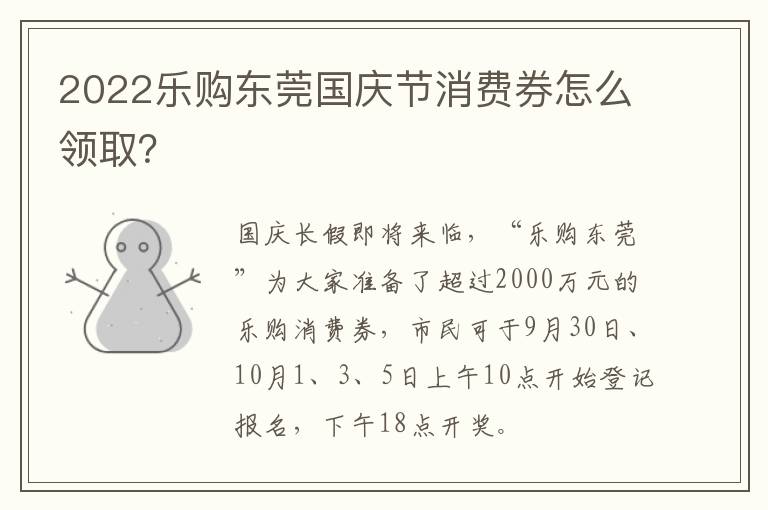 2022乐购东莞国庆节消费券怎么领取？