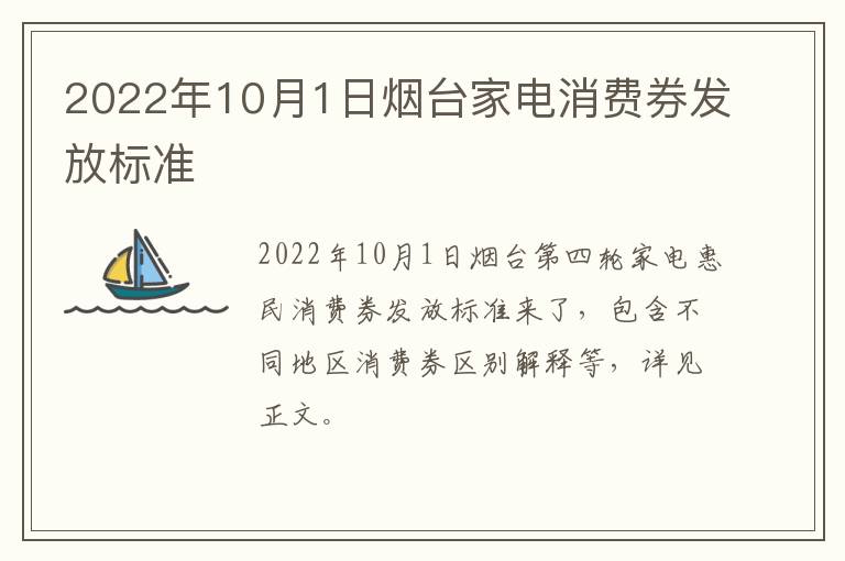 2022年10月1日烟台家电消费券发放标准