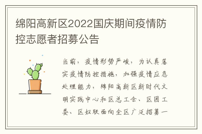 绵阳高新区2022国庆期间疫情防控志愿者招募公告