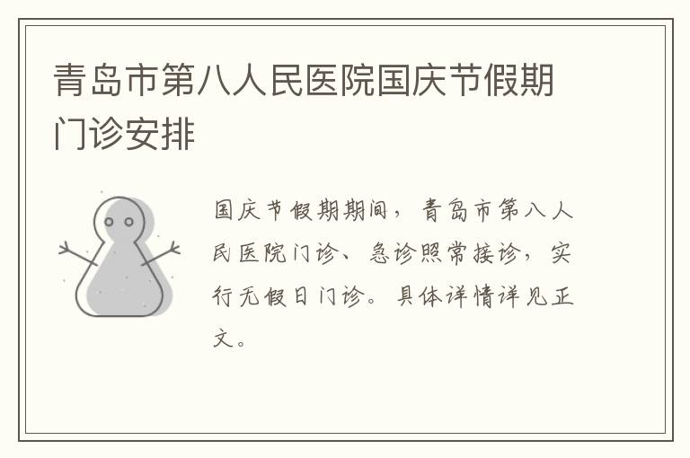 青岛市第八人民医院国庆节假期门诊安排