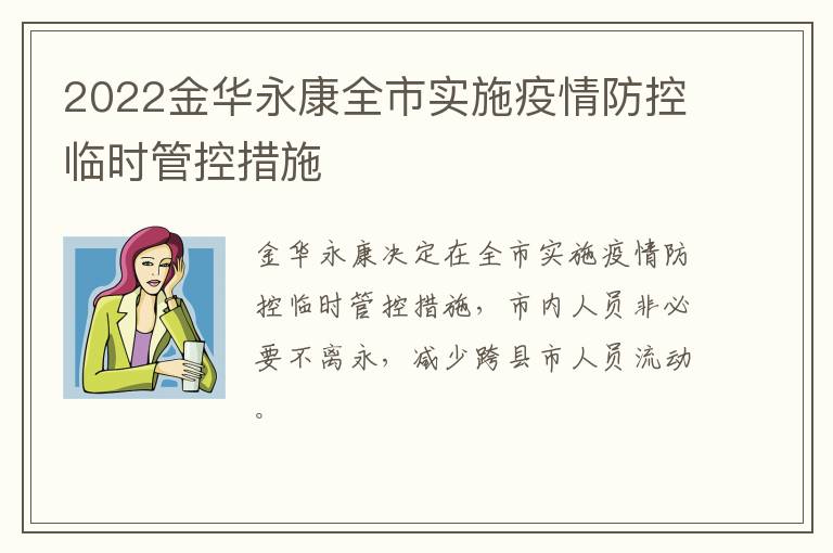 2022金华永康全市实施疫情防控临时管控措施