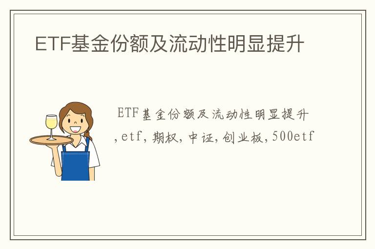 ETF基金份额及流动性明显提升