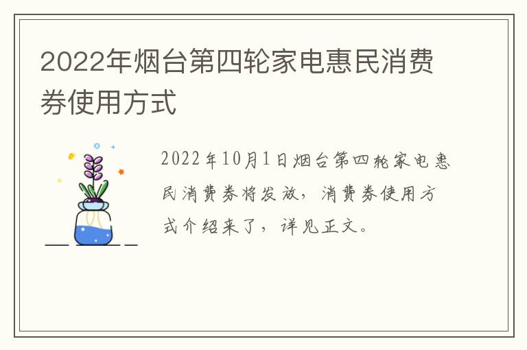 2022年烟台第四轮家电惠民消费券使用方式