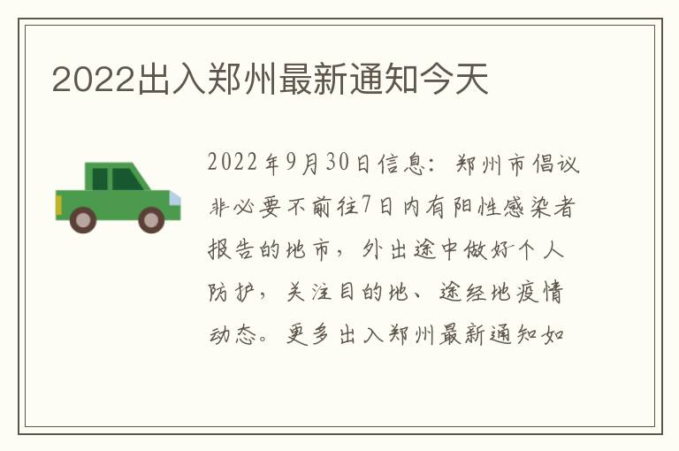 2022出入郑州最新通知今天